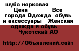 шуба норковая 52-54-56 › Цена ­ 29 500 - Все города Одежда, обувь и аксессуары » Женская одежда и обувь   . Чукотский АО